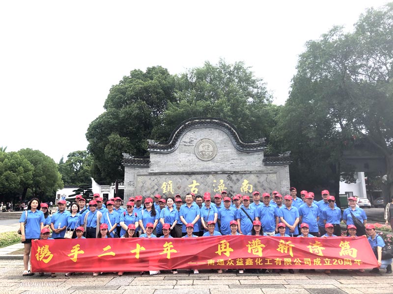 南通眾益鑫化工二十周年慶，集體旅游，熱鬧非凡